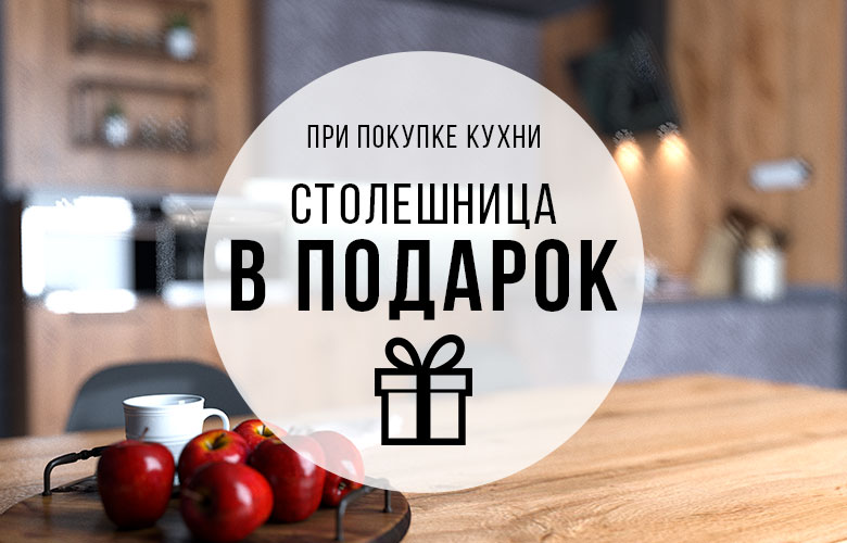 Столешница в подарок | Кухни ENLI
